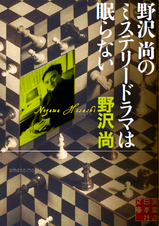野沢尚新刊写真.png